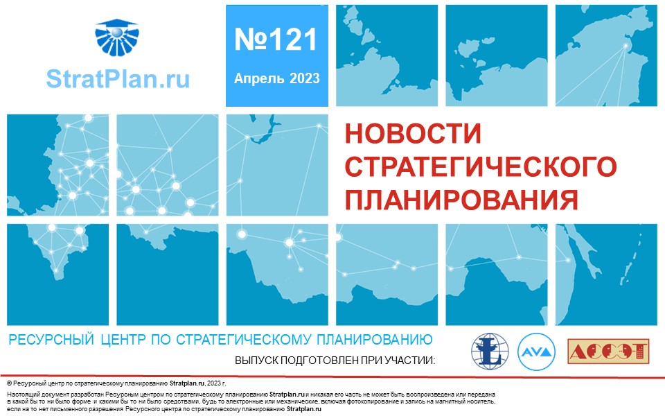 121 выпуск бюллетеня «Новости стратегического планирования»